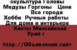 скульптура Головы Медузы Горгоны › Цена ­ 7 000 - Все города Хобби. Ручные работы » Для дома и интерьера   . Ханты-Мансийский,Урай г.